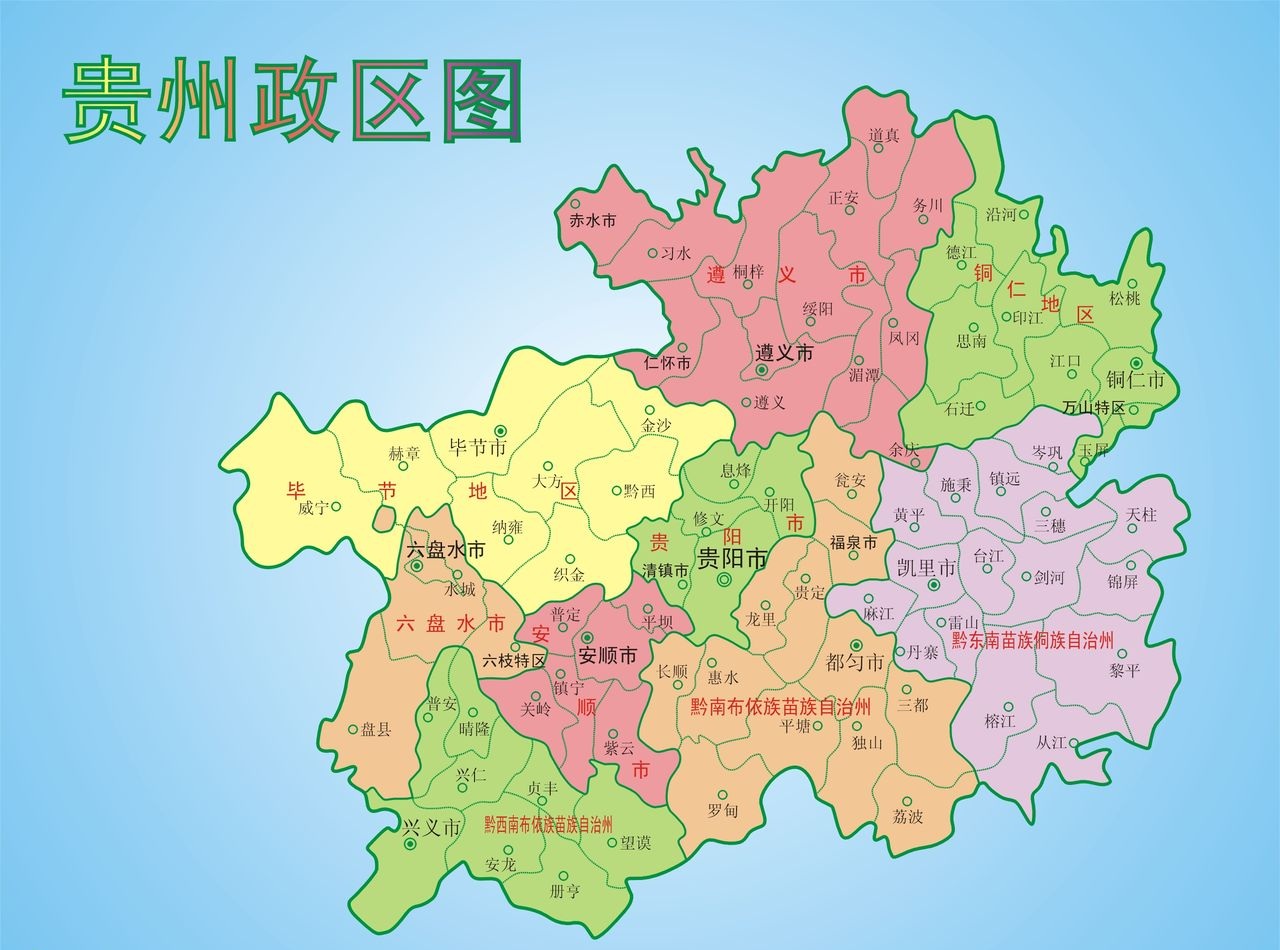 贵州政区.jpg 贵州政区.jpg